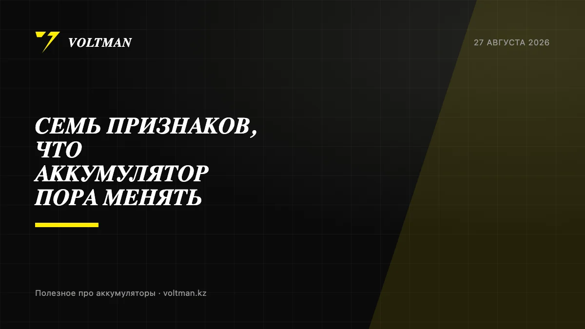 Семь признаков, что аккумулятор пора менять